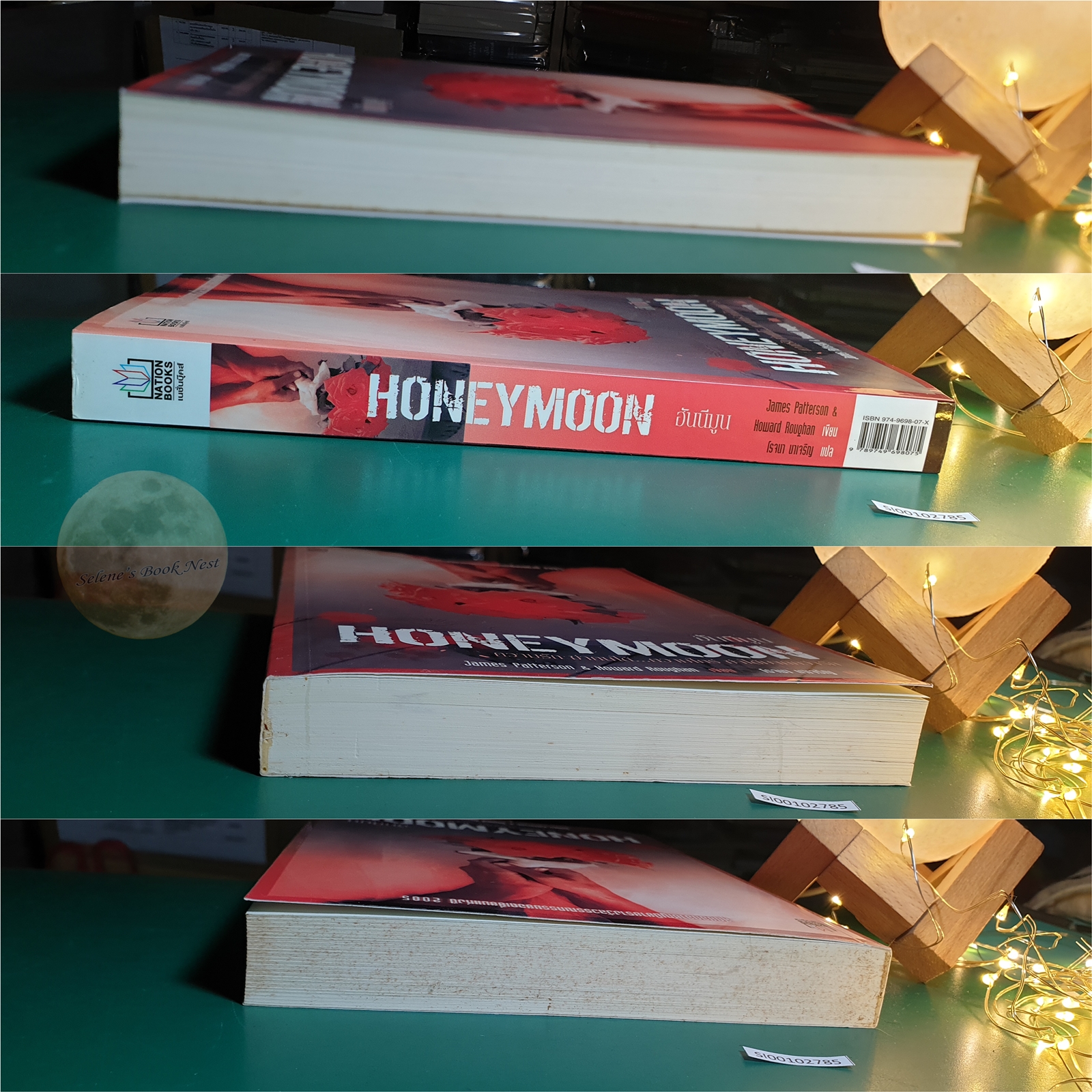 ฮันนีมูน (Honeymoon) / James Patterson (เจมส์ แพทเทอร์สัน) , Howard Rougan (โฮเวิร์ด โรแกน)