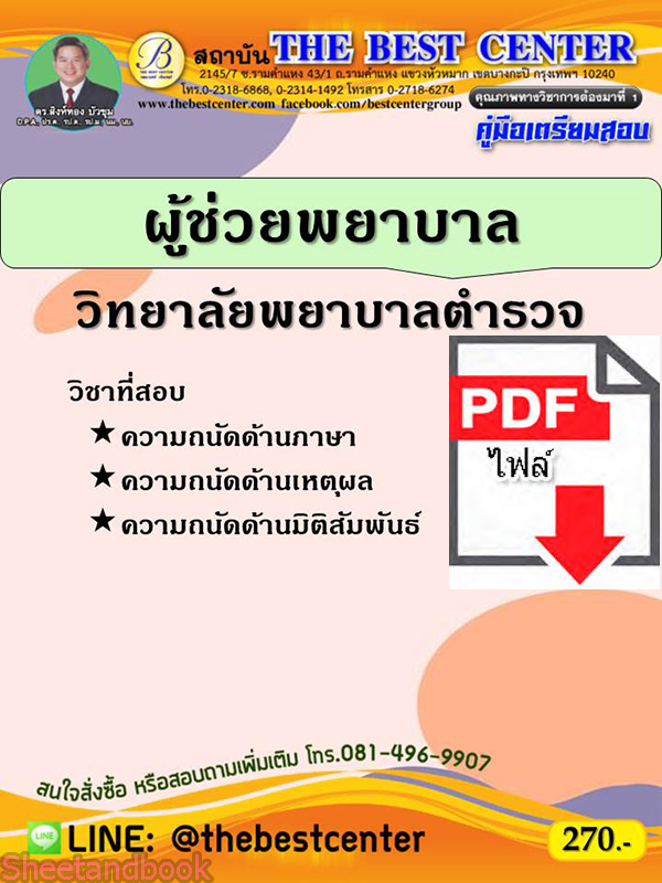 (ไฟล์ดาวโหลด) หนังสือคู่มือสอบ ผู้ช่วยพยาบาล วิทยาลัยพยาบาลตำรวจ ปี64 PKE2461