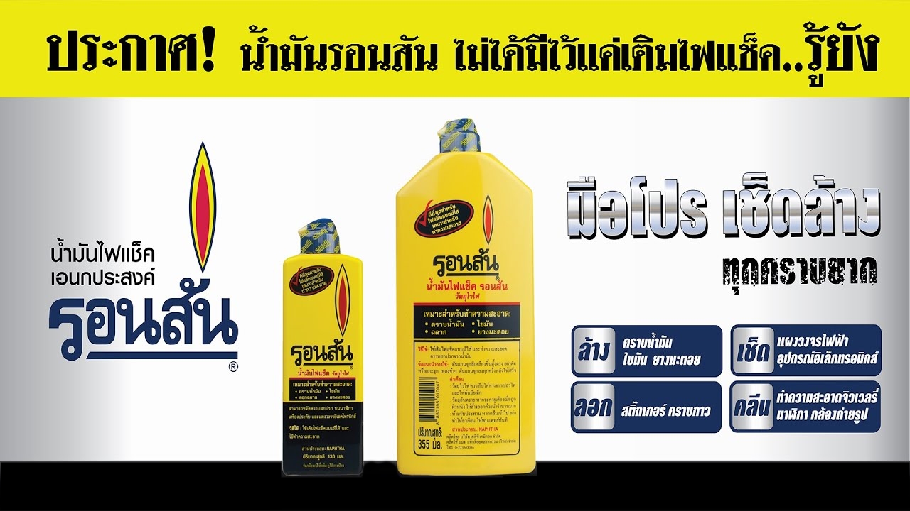น้ำมันรอนสัน RONSONOL น้ำมันไฟแช็ค 2 ขนาดให้เลือก 130/355 มล. น้ำมันไฟแช็คอเนกประสงค์ สำหรับเติมไฟแช็ค ทำความสะอาดชิ้นส่วน อุปกรณ์ต่างๆ