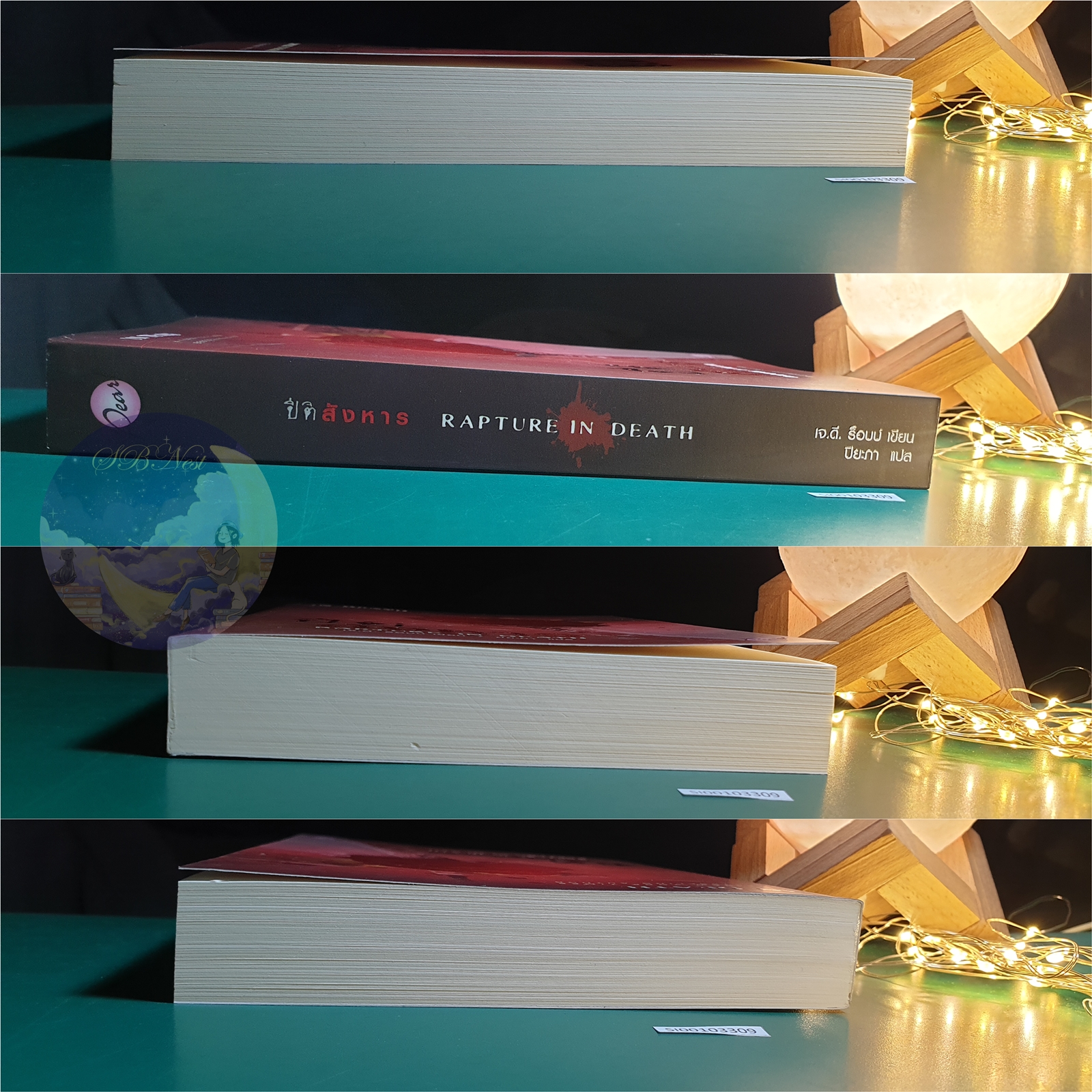 In Death #4 ตอน ปีติสังหาร (Rapture in Death) / J.D. Robb (เจ.ดี.ร๊อบบ์)