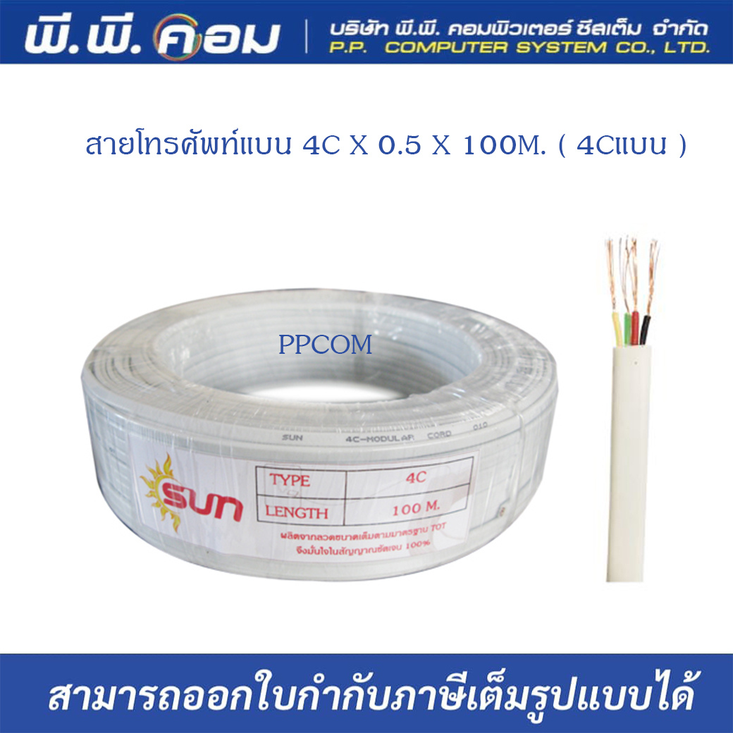 สายโทรศัพท์แบน 4C X 100M. ( 4Cแบน ) ยี่ห้อSUN