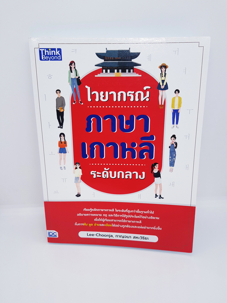 ไวยากรณ์ ภาษาเกาหลี ระดับกลาง TBY0033