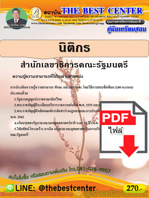 (ไฟล์ดาวโหลด) คู่มือแนวข้อสอบ นิติกร สำนักเลขาธิการคณะรัฐมนตรี PKE1975