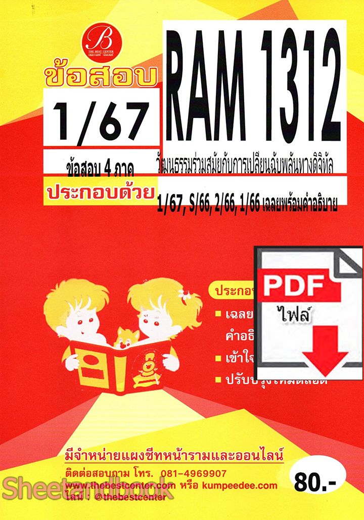 (ไฟล์ดาวโหลด) ชีทราม ข้อสอบ RAM1312 วัฒนธรรมร่วมสมัยกับการเปลี่ยนฉับพลันทางดิจิทัล Sheetandbook PKES0253
