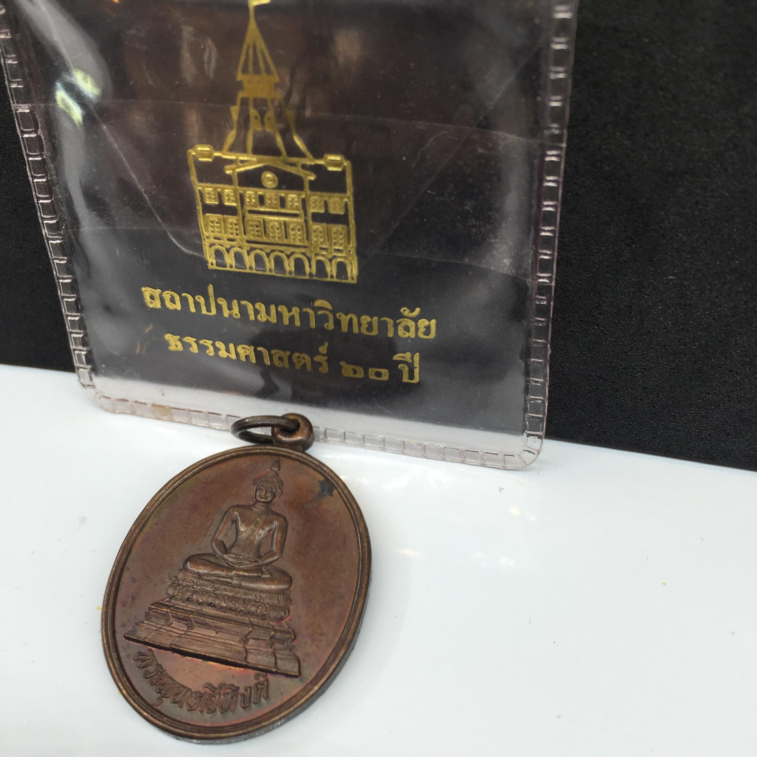 เหรียญพระพุทธสิหิงค์ ภปร รุ่น60ปี มหาลัยธรรมศาสตร์ ปี37 พิมพ์เล็ก เนื้อทองแดงซองเดิมๆ(ในหลวงเสด็จ)