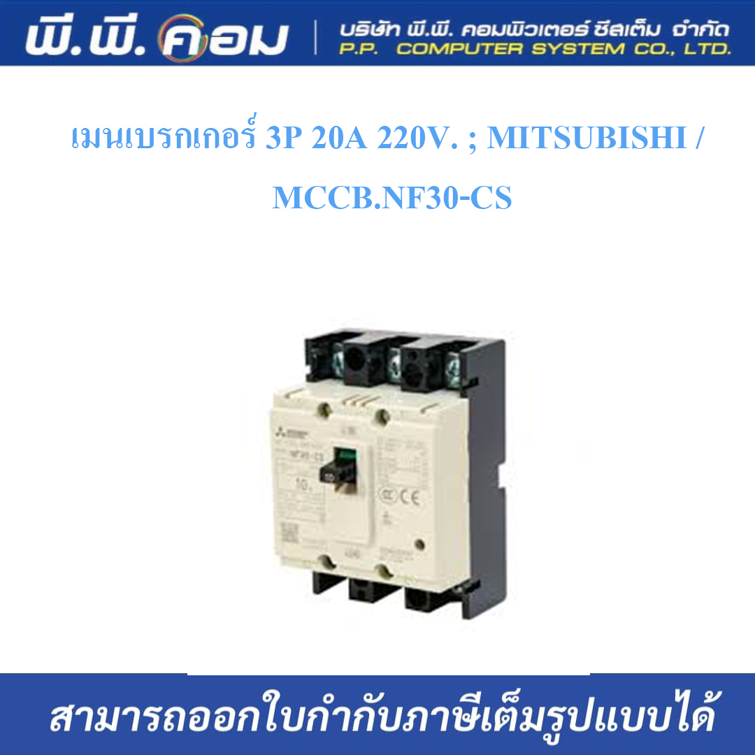 เมนเบรกเกอร์ 3P 20A 220V. ; MITSUBISHI / MCCB.NF30-CS