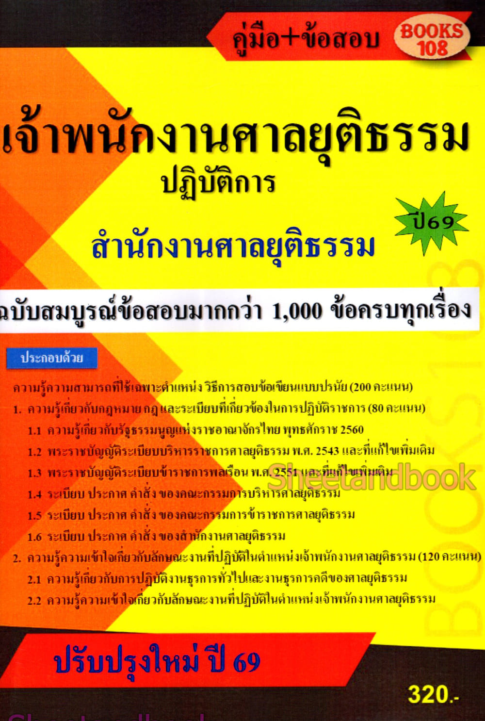 คู่มือ+ข้อสอบมากกว่า 1000 ข้อ เจ้าพนักงานศาลยุติธรรมปฏิบัติการ สำนักงานศาลยุติธรรม ปี69 108K0016 sheetandbook