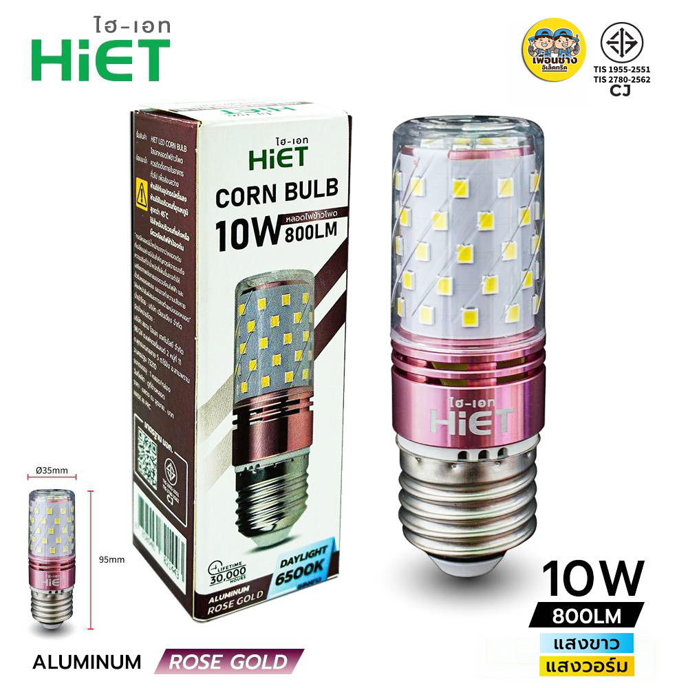 Hiet หลอดไฟ LED ข้าวโพด 10w ขั้ว E27 Corn Bulb แอลอีดี ไฮเอท
