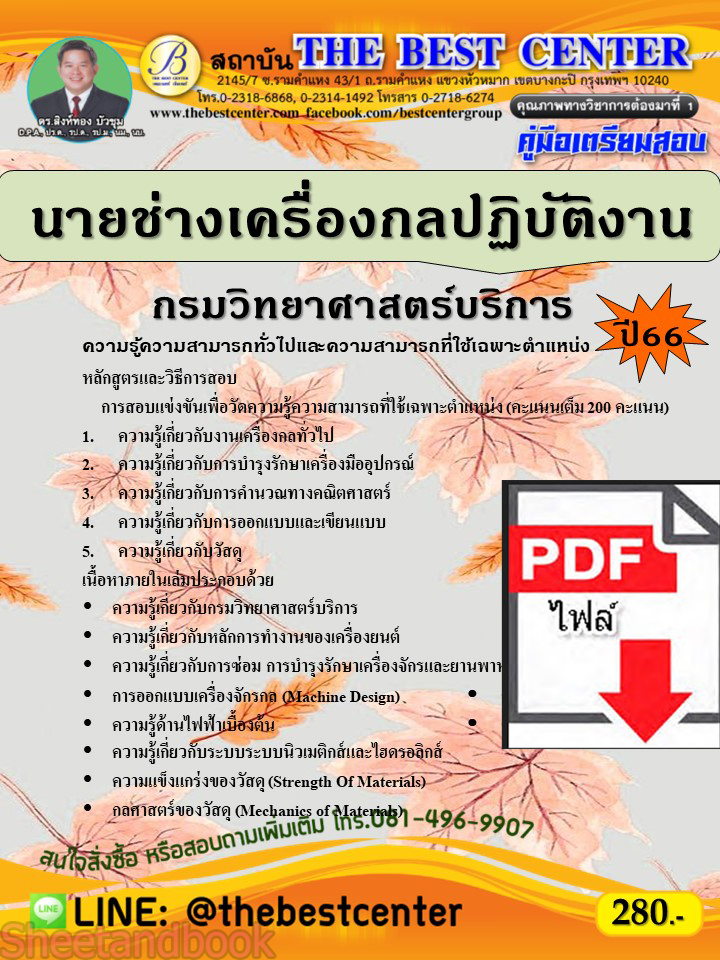 (ไฟล์ดาวโหลด) คู่มือเตรียมสอบ นายช่างเครื่องกลปฏิบัติงาน กรมวิทยาศาสตร์บริการ ปี66 เนื้อหา+แนวข้อสอบพร้อมเฉลย PKE4266