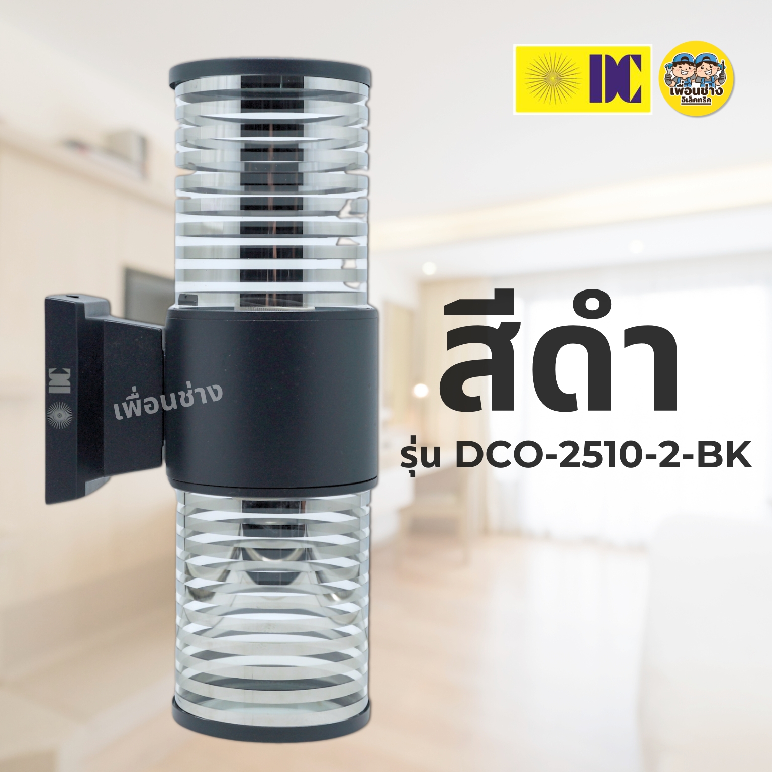 ยี่ห้อ DC รุ่น DCO-2510 โคมไฟติดผนัง ส่องขึ้น-ลง ใช้กับหลอดขั้ว E27 ทรงกระบอก โคมไฟผนัง ไฟภายนอก กันน้ำ IP54