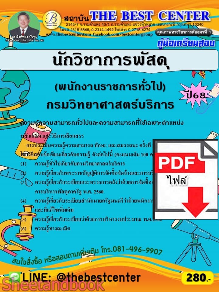 (ไฟล์ดาวโหลด) PDF คู่มือเตรียมสอบ นักวิชาการพัสดุ (พนักงานราชการทั่วไป) กรมวิทยาศาสตร์บริการ ปี68 PKE5792