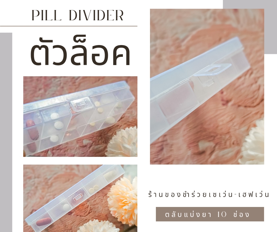 ของชำร่วยงานศพ ตลับแบ่งยา 10 ช่อง