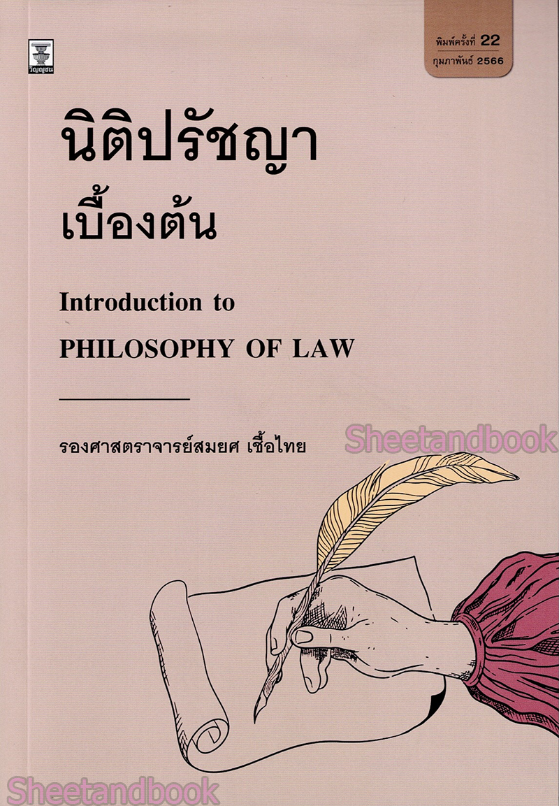 (แถมปกใส) นิติปรัชญาเบื้องต้น พิมพ์ครั้งที่ 23 รองศาสตราจารย์สมยศ เชื้อไทย TBK0498 sheetandbook