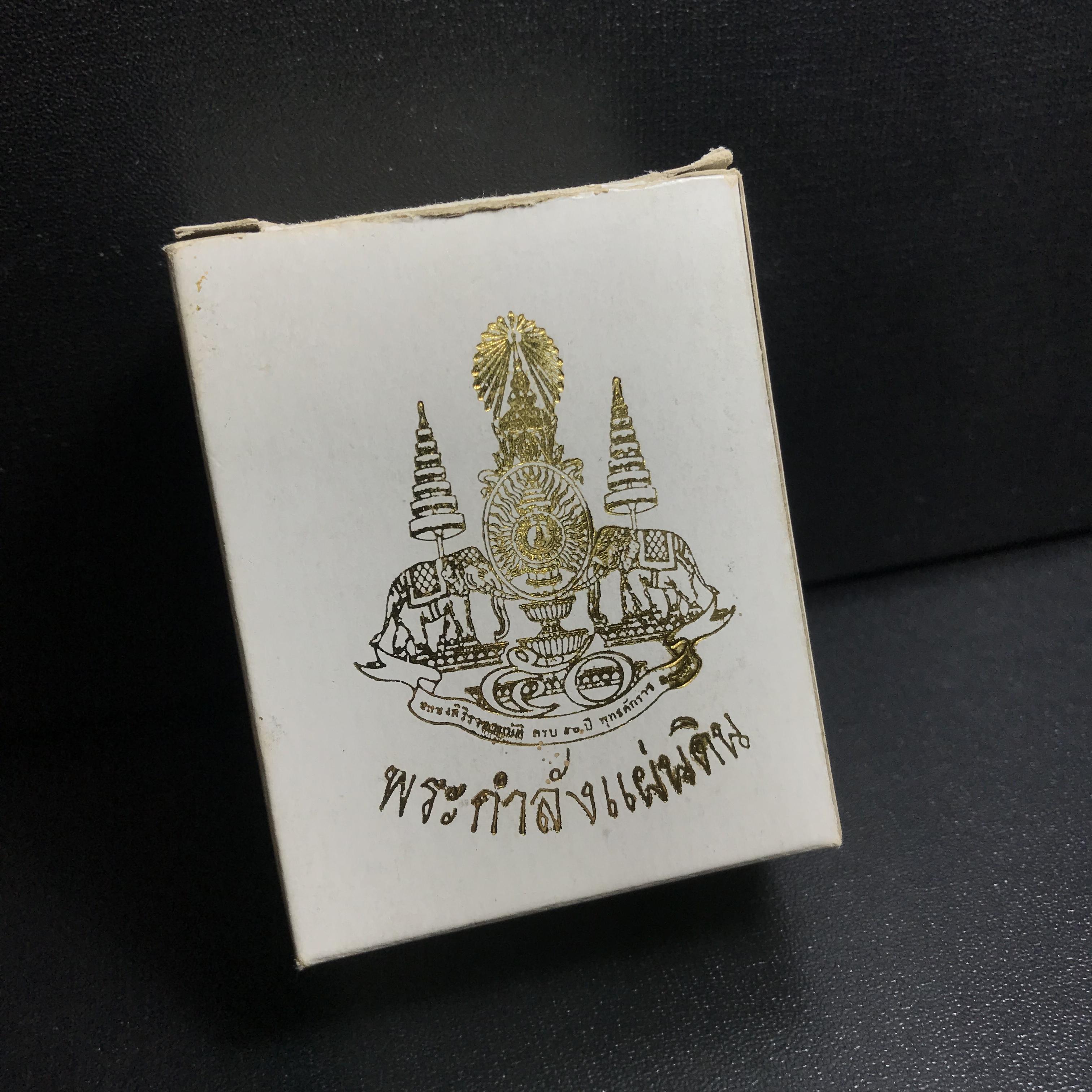 พระกำลังแผ่นดิน (สมเด็จจิตรลดา2) จัดสร้างเฉลิมพระเกียรติ ร.9 ครองราชย์ 50 ปี 2539 เนื้อนวโลหะ(สร้างน้อยหายาก)พร้อมกล่องบรรจุเดิมครบสมบูรณ์ยุคแรก(1ใน2539องค์)