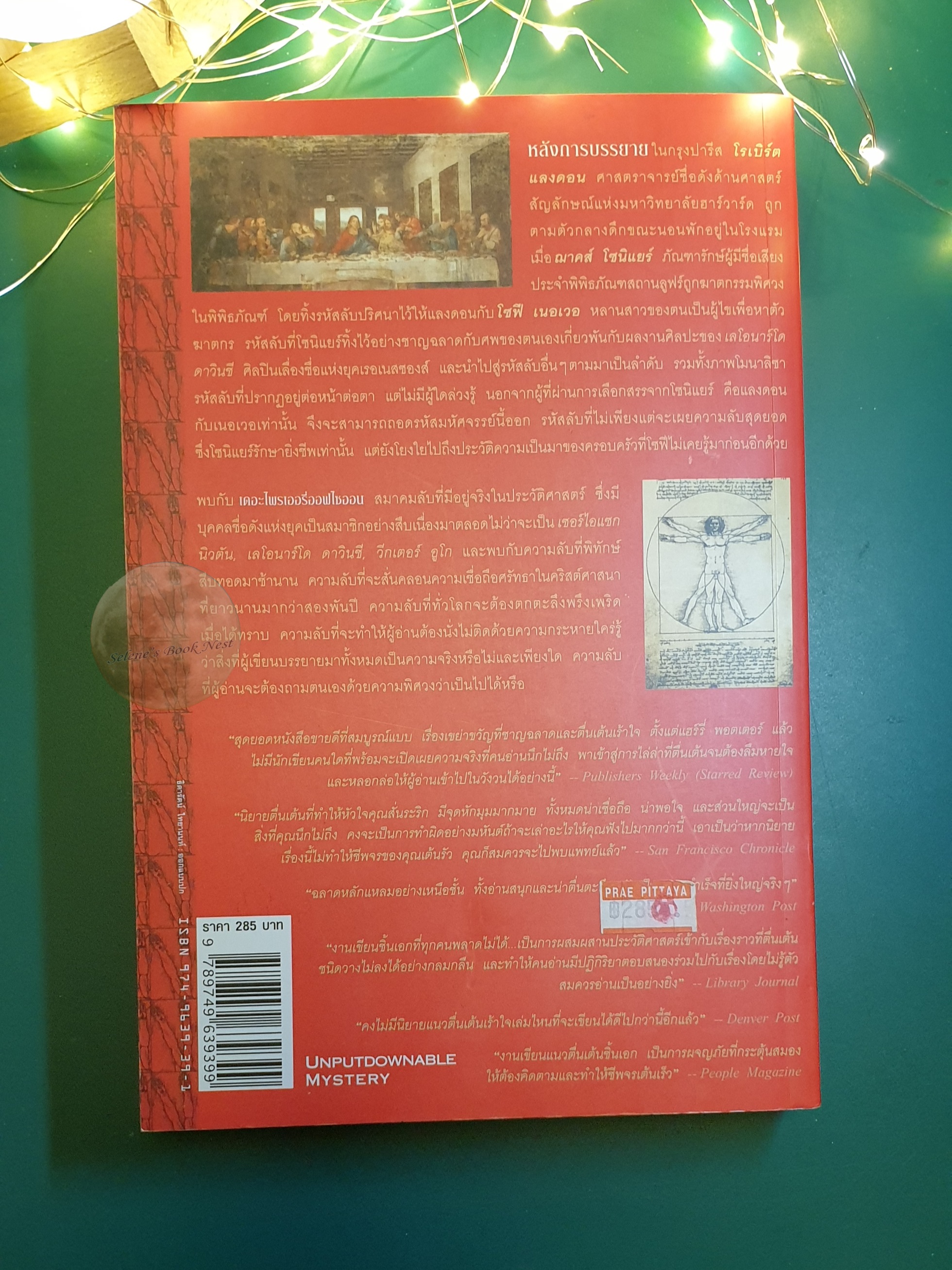 รหัสลับดาวินชี (The Da Vinci Code) / Dan Brown (แดน บราวน์)