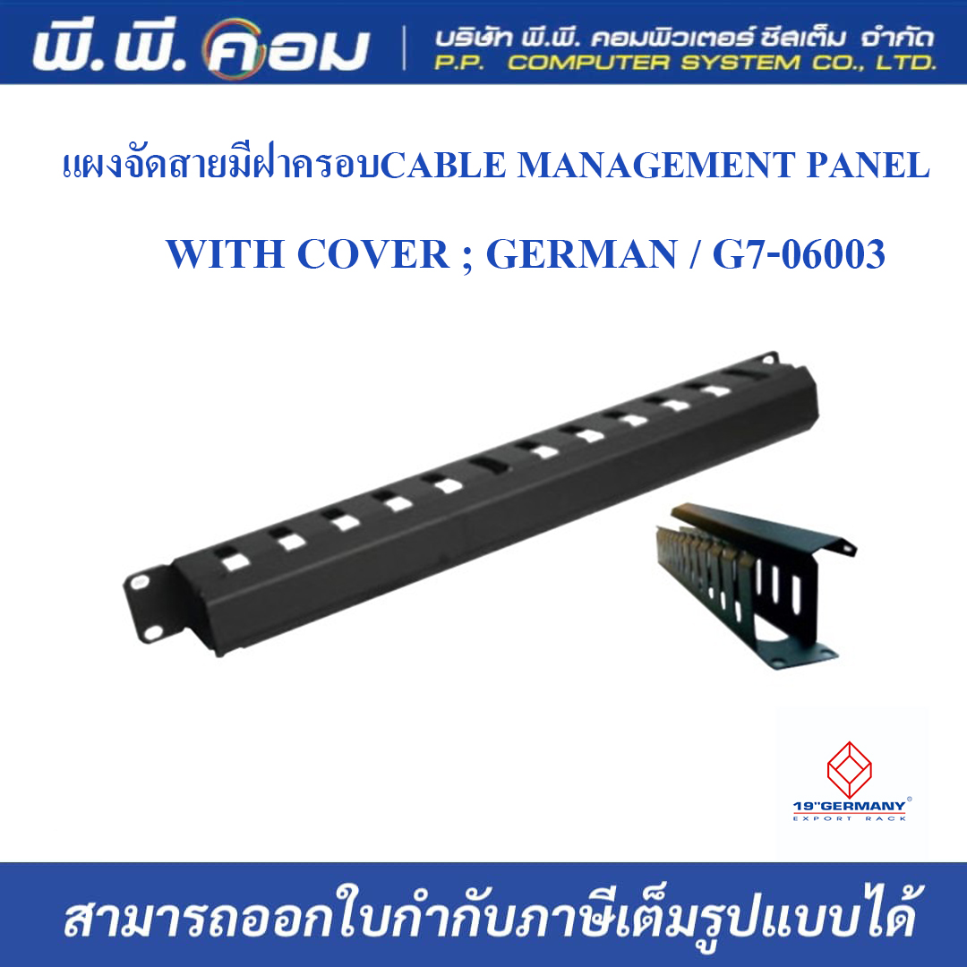 แผงจัดสายมีฝาครอบCABLE MANAGEMENT PANEL WITH COVER ; GERMAN / G7-06003