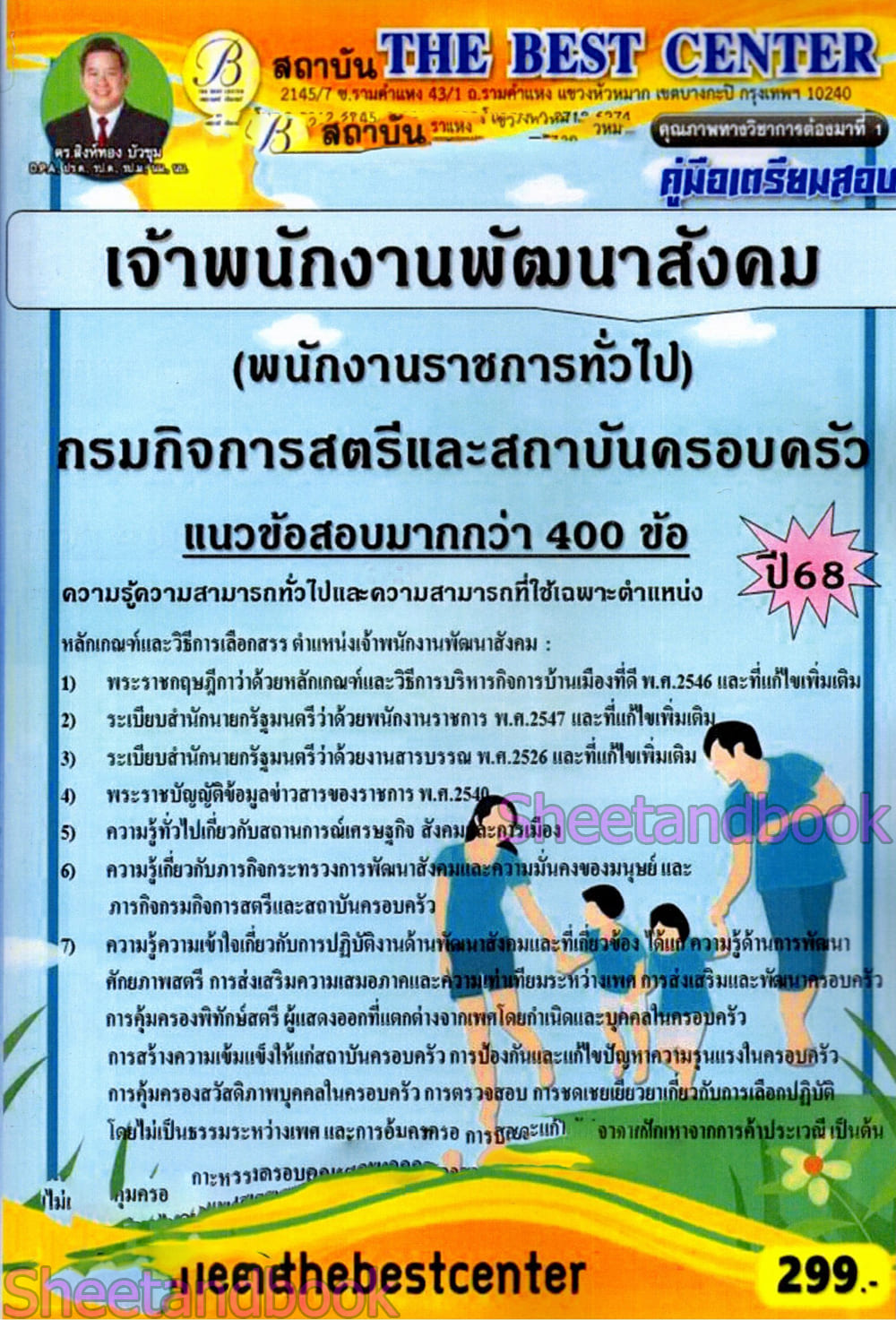 (ปี68) คู่มือเตรียมสอบ เจ้าพนักงานพัฒนาสังคม กรมกิจการสตรีและสถาบันครอบครัว ปี68 PK2971 sheetandbook