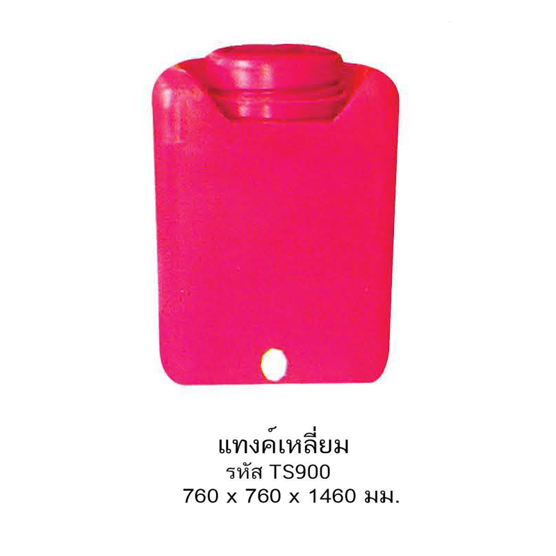 แทงค์น้ำเหลี่ยม TS900/35