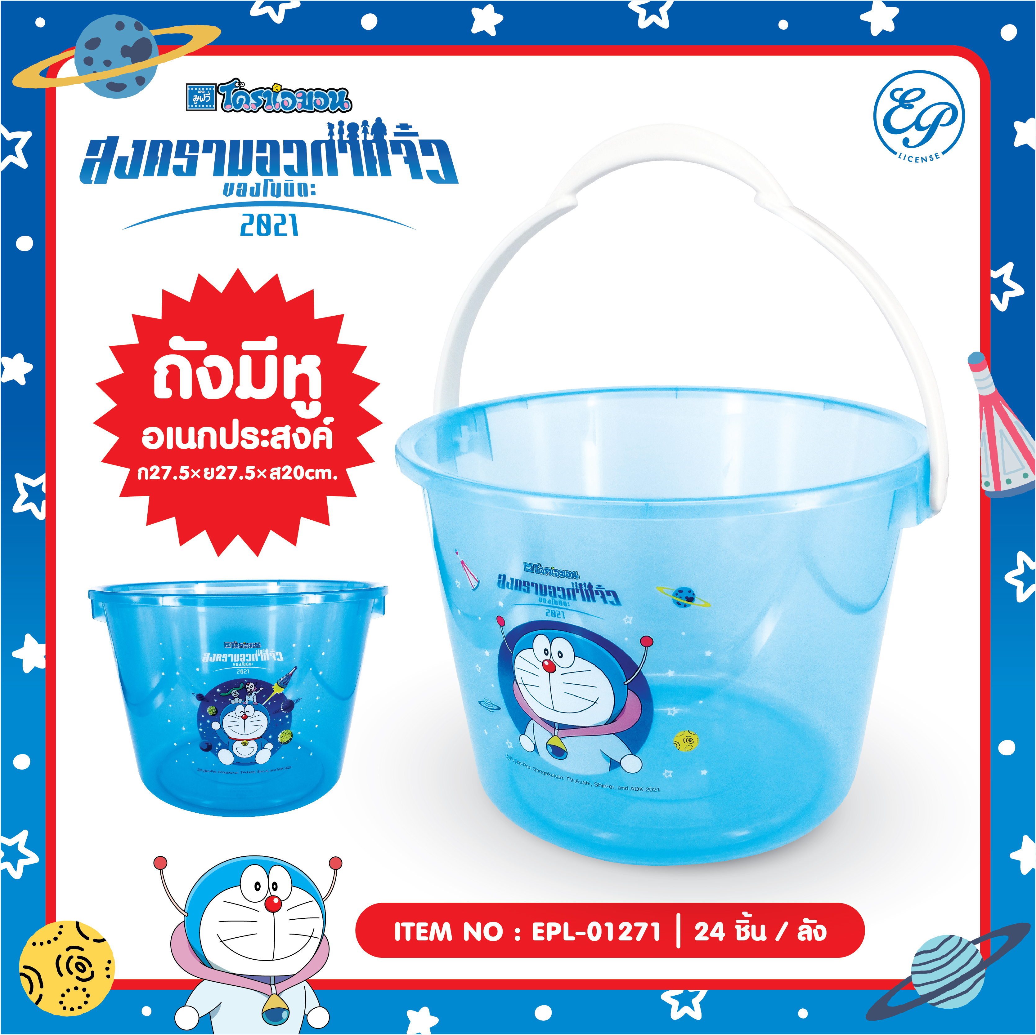 EPL-01271 ถังอเนกประสงค์ DORAEMON 3ชิ้น 270บาท 90บาท/ ชิ้น