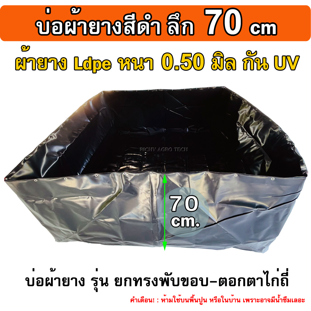 บ่อเลี้ยงปลา รุ่นบ่อผ้ายาง ตอกตาไก่ (ไม่รวมโครง) ลึก 70 ซม. หนา 0.50มิล เหมาะกับ เลี้ยงปู เลี้ยงกุ้ง เลี้ยงปลาน้ำตื้น