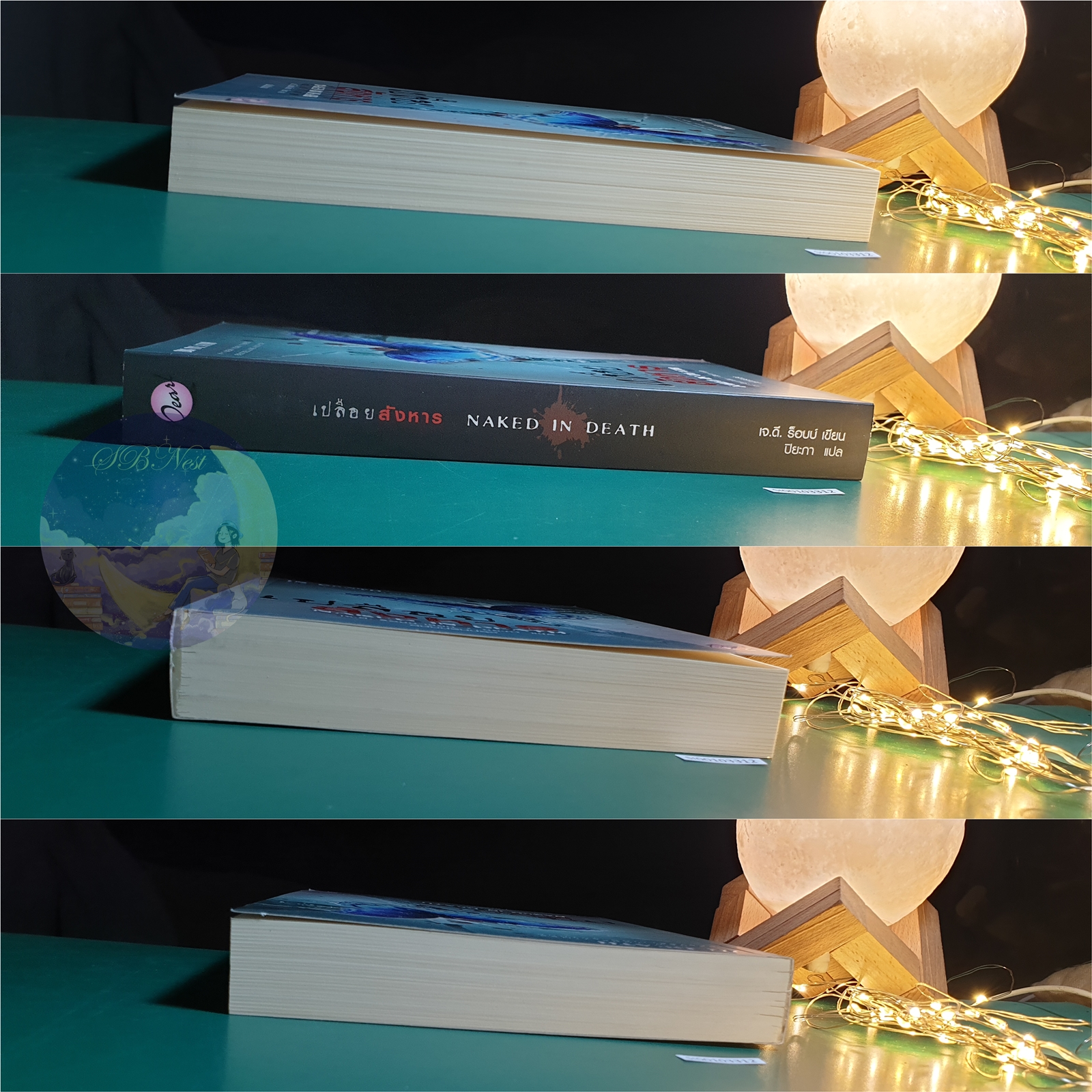 In Death #1 เปลือยสังหาร (Naked In Death) / J.D. Robb (เจ.ดี.ร๊อบบ์)