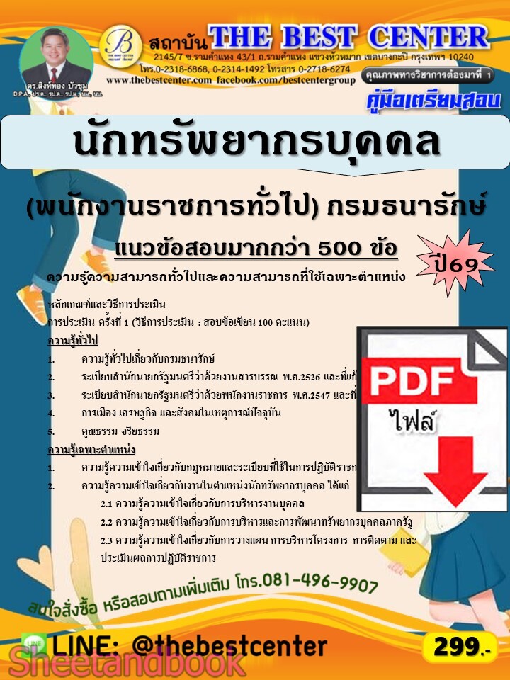 (ไฟล์ดาวโหลด) PDF คู่มือเตรียมสอบ นักทรัพยากรบุคคล (พนักงานราชการทั่วไป) กรมธนารักษ์ ปี69 PKE6095