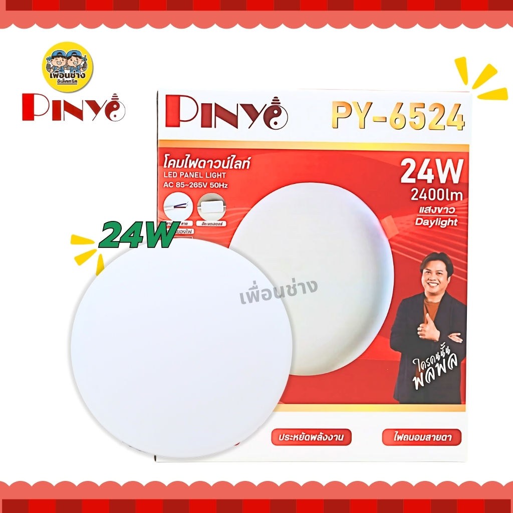 PINYO ดาวน์ไลท์ฝังฝ้า 24w 36w แสงขาว Dayliht 6500k โคมดาวน์ไลท์ โคมฝังฝ้า
