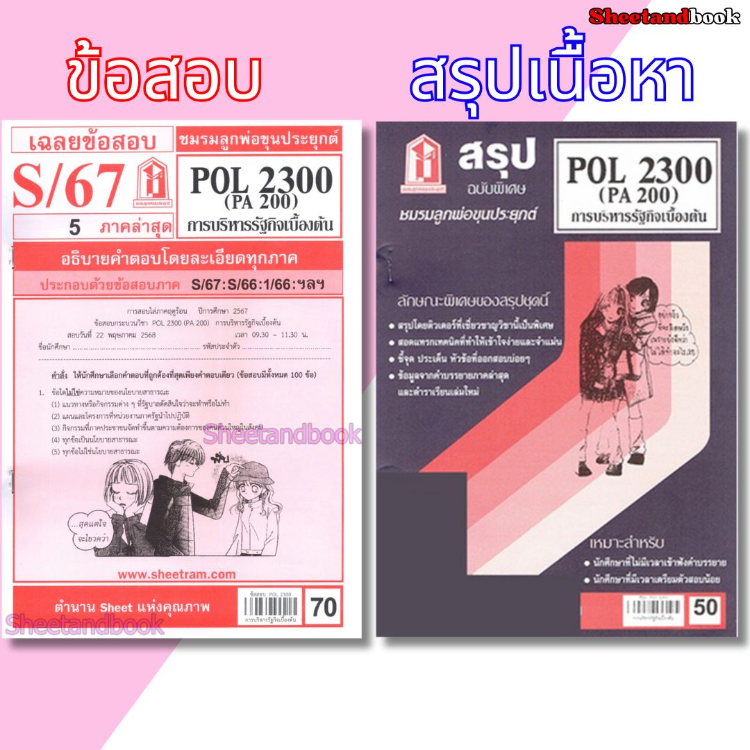 ชีทราม POL2300 (PA 200) การบริหารรัฐกิจเบื้องต้น Sheetandbook
