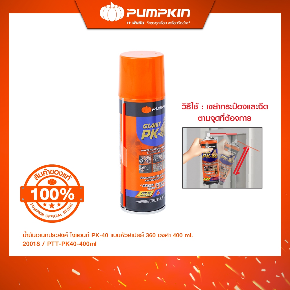 PUMPKIN น้ำมันอเนกประสงค์ PK-40 ไจแอนท์ Giant แบบหัวสเปรย์ 360 องศา ล้างสนิม คลายน๊อต หล่อลื่น ไล่ความชื้น คลายน็อต