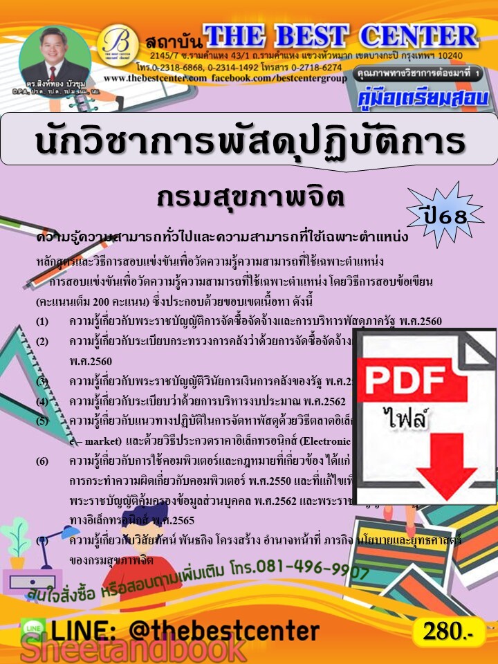 (ไฟล์ดาวโหลด) PDF คู่มือเตรียมสอบ นักวิชาการพัสดุปฏิบัติการ กรมสุขภาพจิต ปี68 PKE5588