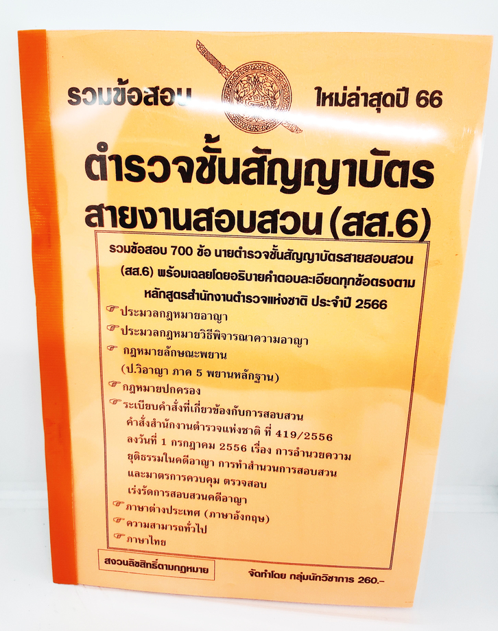 (ปี2566) รวมข้อสอบ 700 ข้อ นายตำรวจชั้นสัญญาบัตร สายสอบสวน สส.6 พร้อมอธิบายเฉลย ล่าสุดปี66 KTS0695 sheetandbook