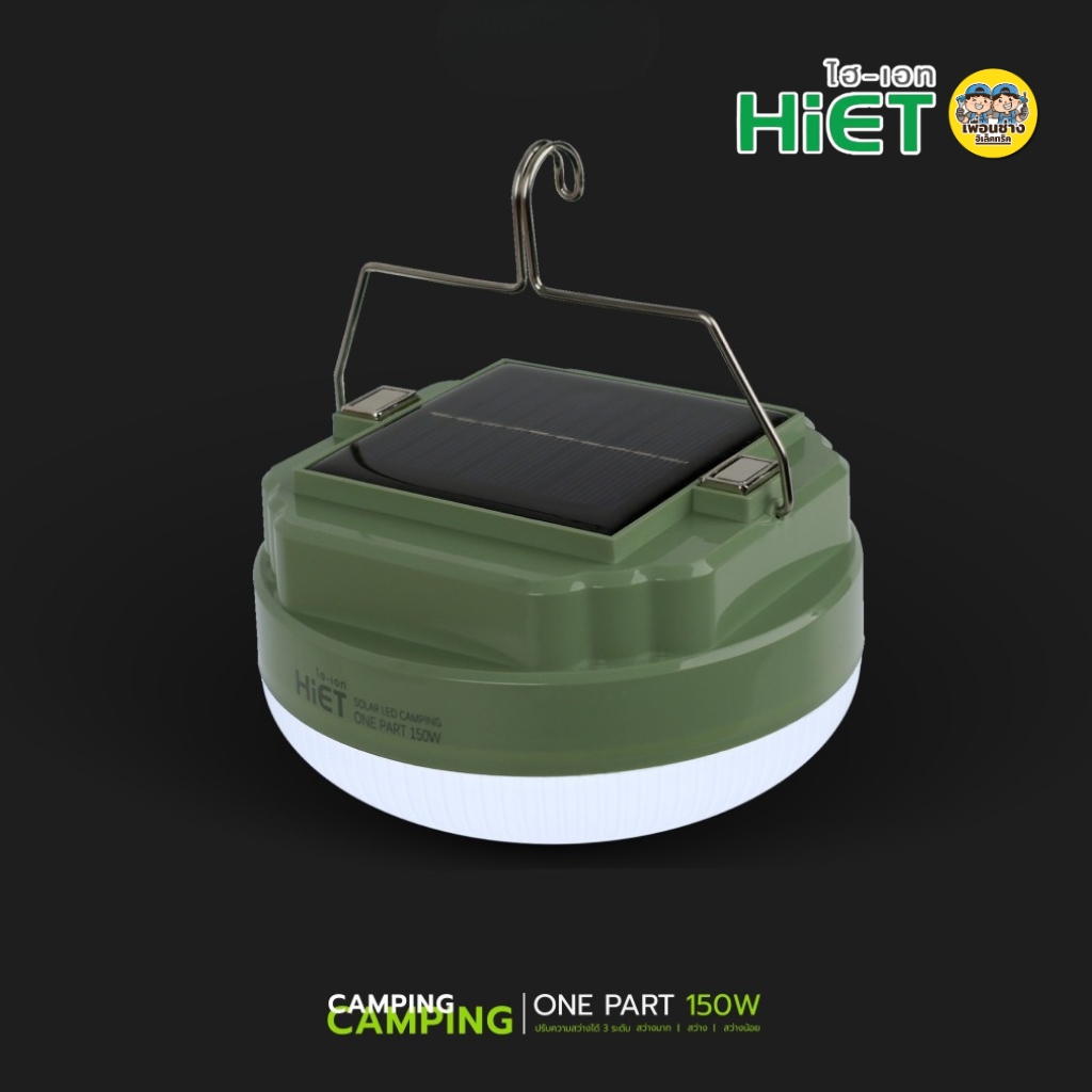 HiET โคมไฟแคมป์ปิ้ง โซล่าร์เซลล์ รุ่น ONE PART 150W LED 3 โหมด CAMPING ไฟสำรอง ไฟแคมป์