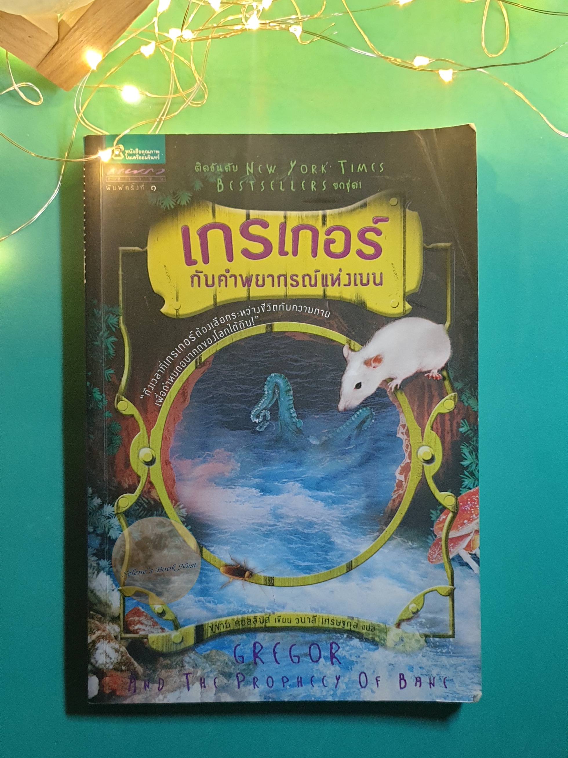 Underland Chronicles #2 เกรเกอร์ กับคำพยากรณ์แห่งเบน (Gregor and the Prophecy of Bane) / Suzanne Collins (ซูซาน คอลลินส์)