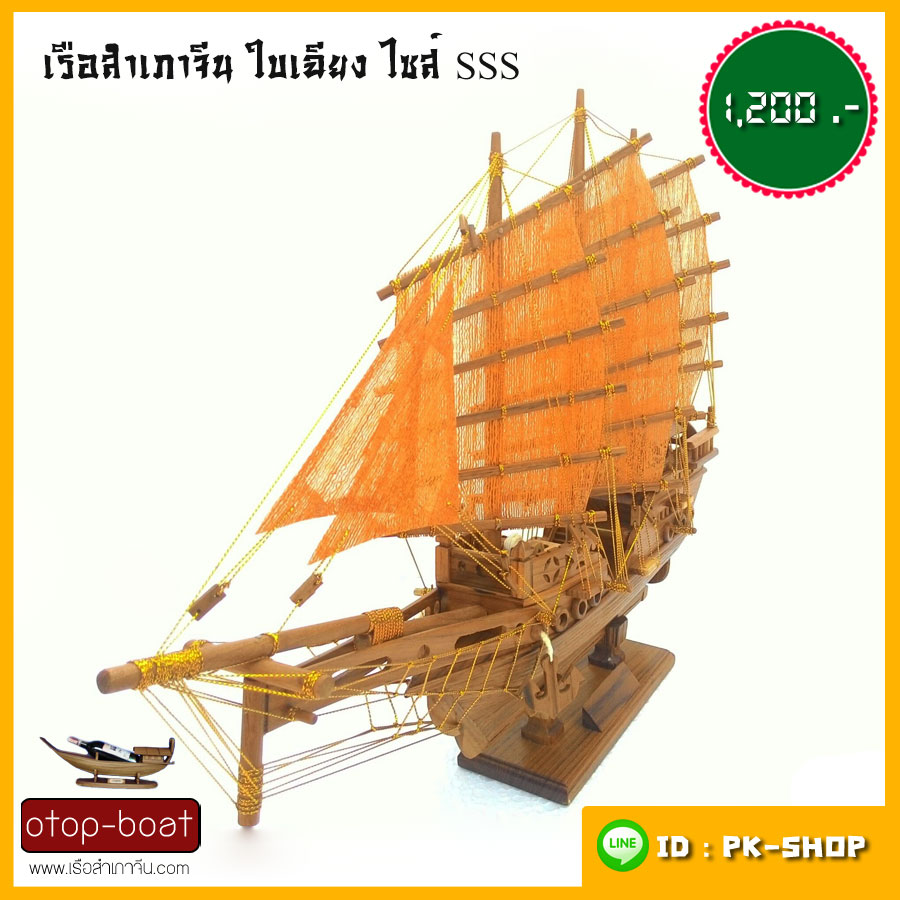 เรือสำเภาจีนใบเฉียง ไซส์ SSS