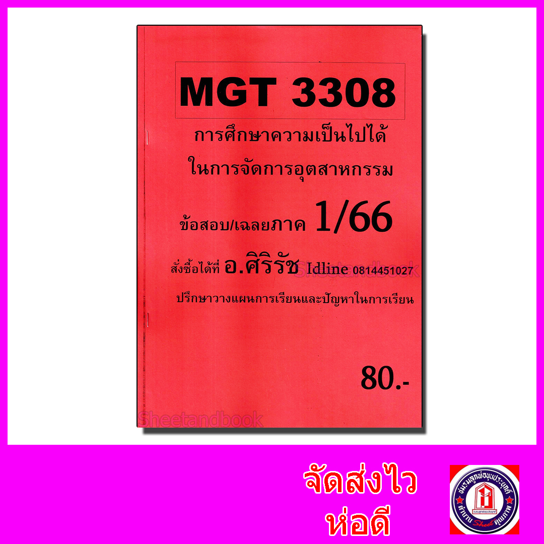 ชีทราม ข้อสอบ MGT3308 การศึกษาความเป็นไปได้ในการจัดการอุตสาหกรรม (ข้อสอบอัตนัย) Sheetandbook SR0016