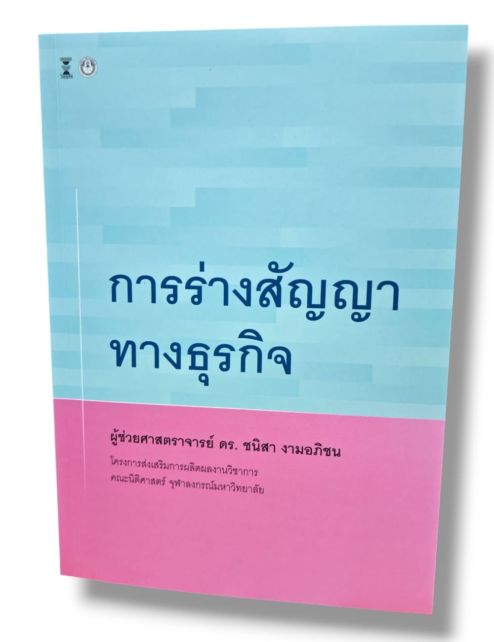(แถมปกใส) การร่างสัญญาทางธุรกิจ พิมพ์ครั้งที่ 1 ชนิสา งามอภิชน TBK1363 sheetandbook
