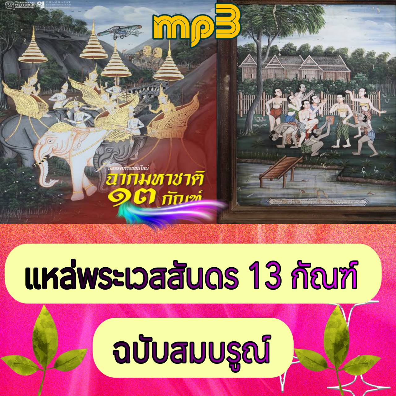 [พรเทวะ] แฟลชไดร์ฟ USb Mp3 แหล่พระเวสสันดร 13 กัณฑ์ ฉบับสมบูรณ์ ใช้กับเครื่องเล่น USB/mp3 ทุกชนิดหรือเปิดฟังในรถยนต์เปิดในคอมพิวเตอร์ได้ *** สามารถ โหลดใส่มือถือ ฟังได้ ** เปิดในคอมพิวเตอร์ได้ USB-MP3 คือ แฟลชไดร์ฟที่ลงเพลงแล้วพร้อมฟัง สามารถใช้ได้กับ เคร