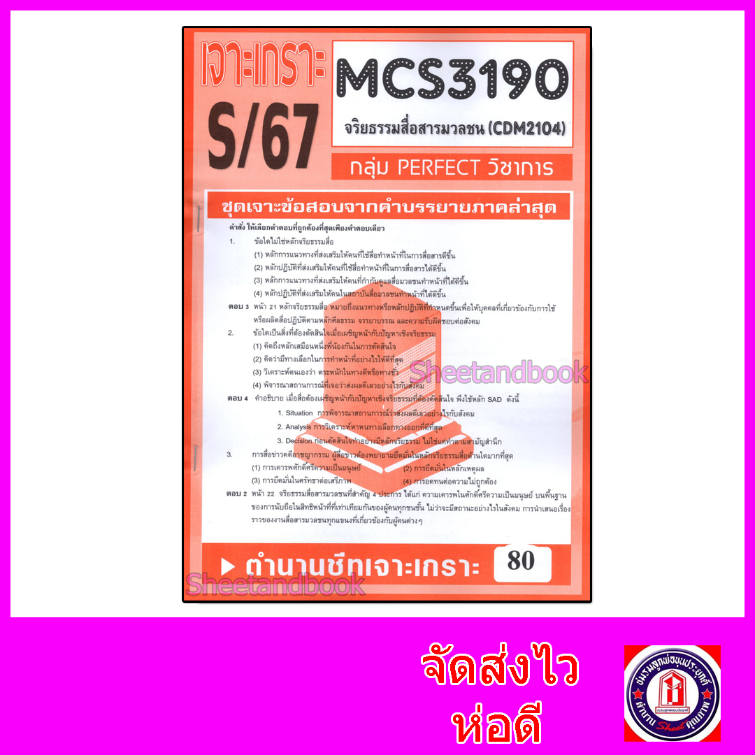ชีทราม ข้อสอบ MCS3190 CDM2104 จริยธรรมสื่อสารมวลชน (ข้อสอบปรนัย) Sheetandbook PFT0095
