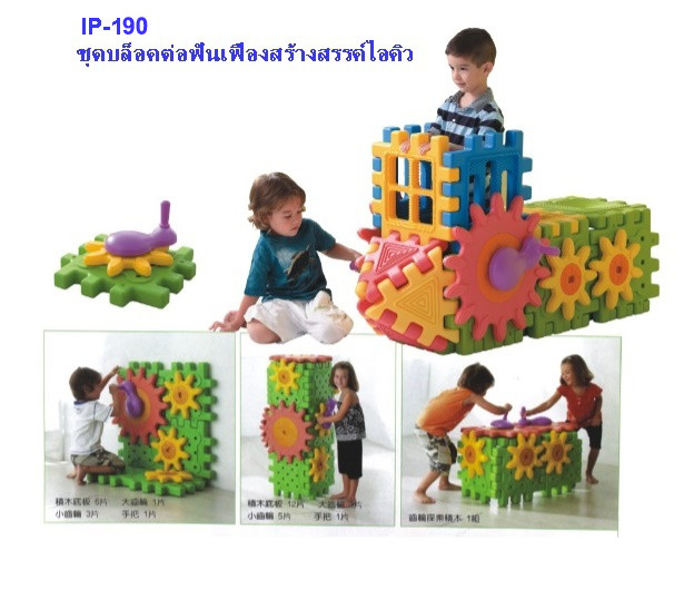 ชุดบล็อคต่อฟันเฟืองสร้างสรรค์ไอคิว