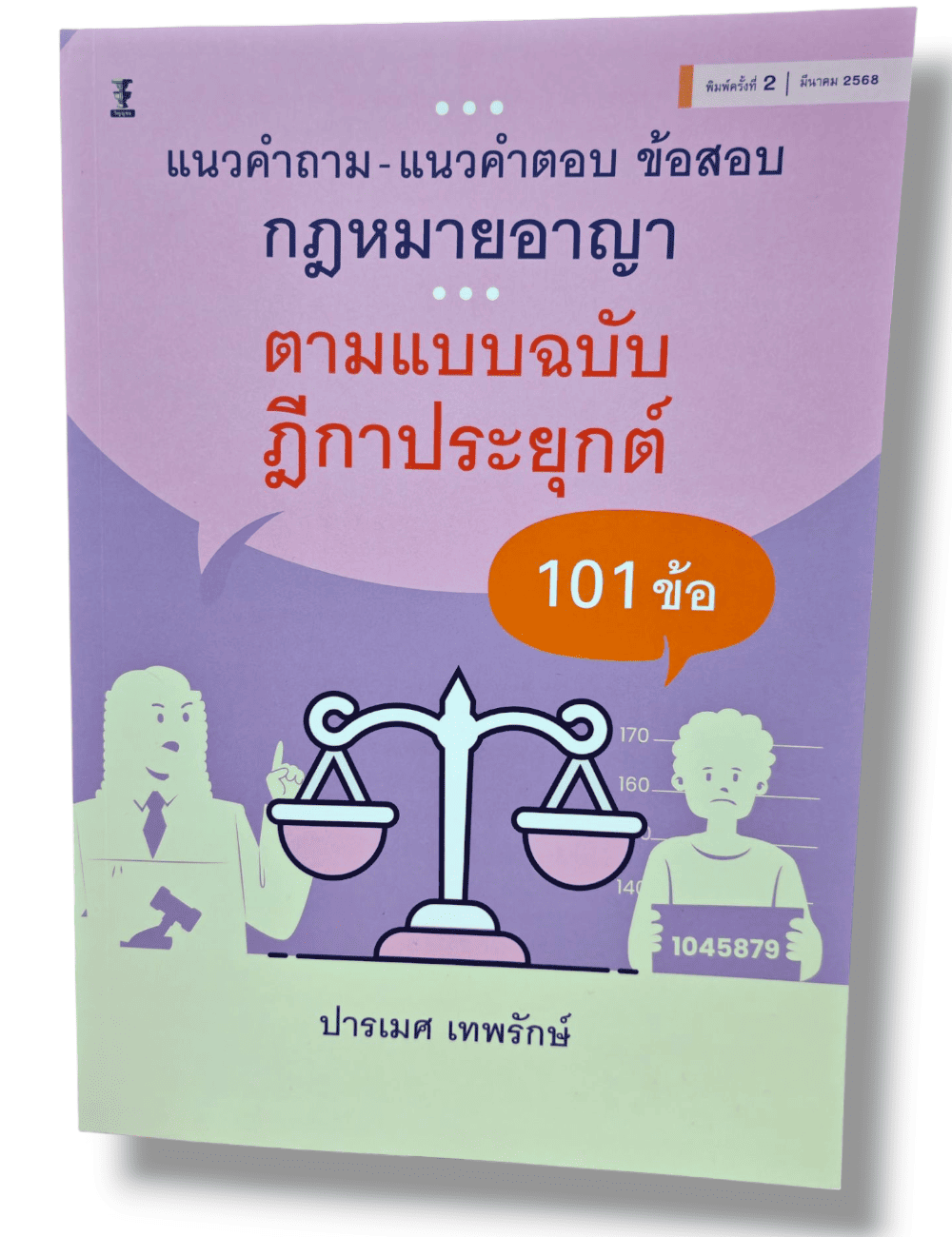 (ปกใส) แนวคำถาม-แนวคำตอบ ข้อสอบกฎหมายอาญา ตามแบบ ฉบับฎีกาประยุกต์ 101 ข้อ พิมพ์ครั้งที่ 2 TBK1231 ปารเมศ เทพรักษ์ sheetandbook