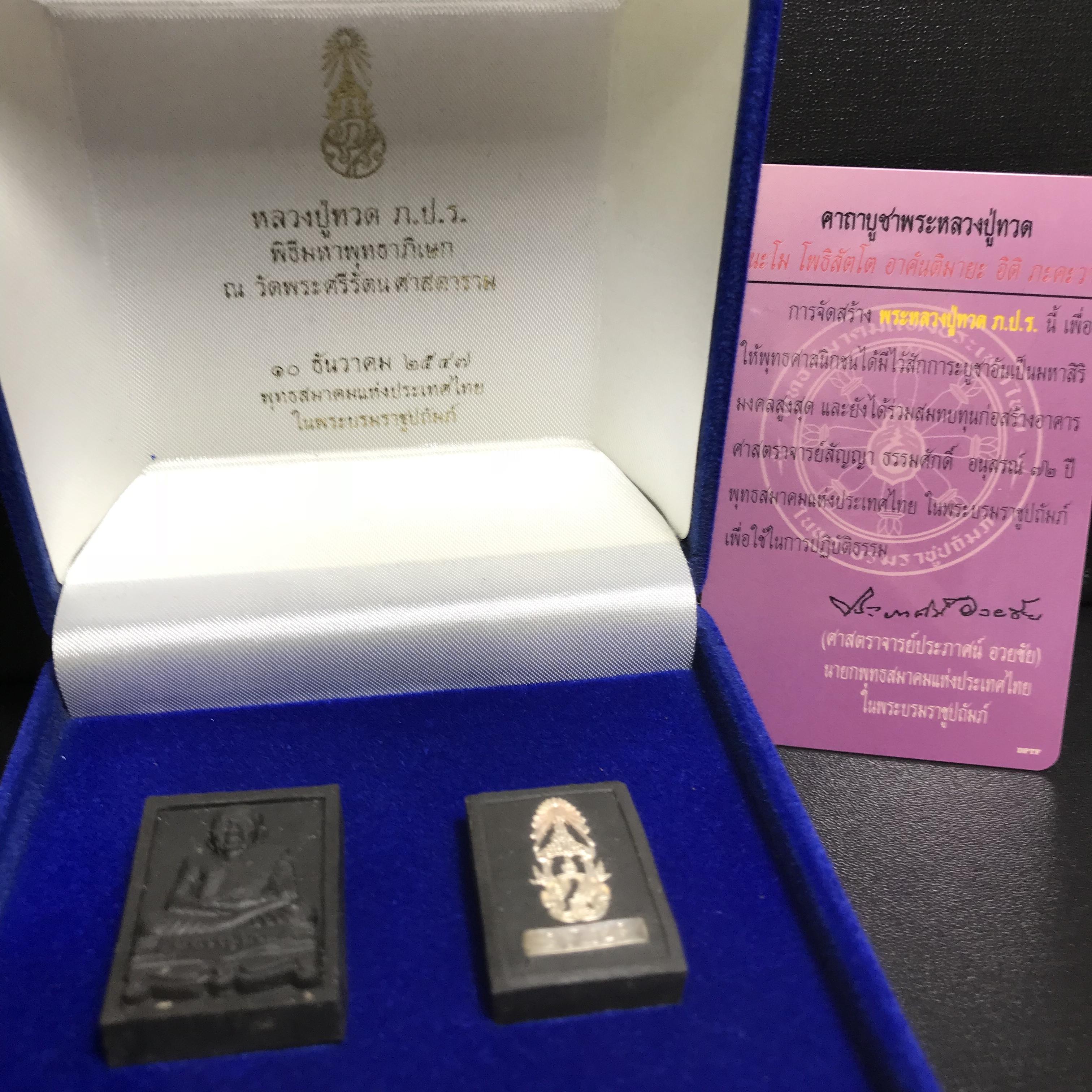 พระหลวงปู่ทวด ภปร. ปี 2547 พิมพ์สี่เหลี่ยมใหญ่-เล็ก(2องค์)เนื้อว่านดำหลัง ภปร. เงิน(หายาก1ใน1999ชุด)