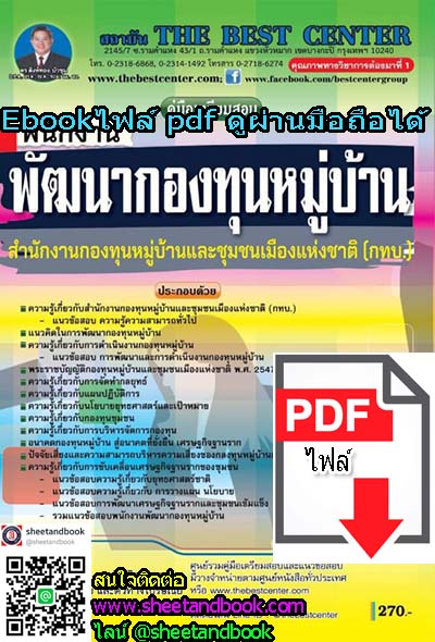 (ไฟล์ดาวโหลด) คู่มือเตรียมสอบ พนักงานพัฒนากองทุนหมู่บ้าน สำนักงานกองทุนหมู่บ้านและชุมชนเมืองแห่งชาติ (กทบ.) PKE1086