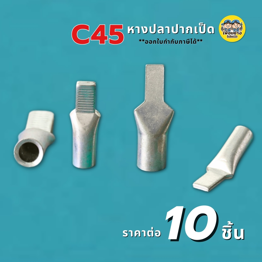 **แบบหนา ราคาต่อ 10 ชิ้น** หางปลาปากเป็ด แบบหนา C45-10, C45-16, C45-25, C45-35, C45-1.5, C45-2.5, C45-4, C45-6 หางปลา