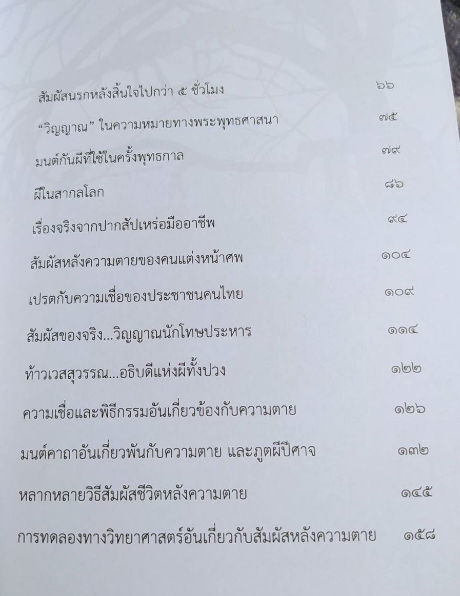 [พรเทวะ] หนังสือ คนมีองค์ระลึกชาติสัมผัสหลังความตาย โดยธเนศวร