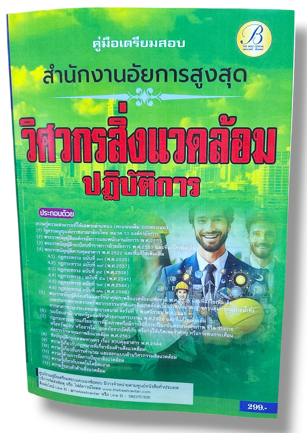 คู่มือเตรียมสอบ วิศวกรสิ่งแวดล้อม สำนักงานอัยการสูงสุด ปี67 PK2799 sheetandbook