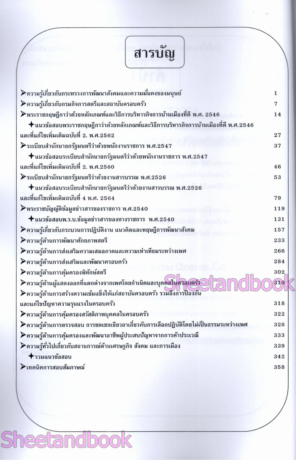 (ปี68) คู่มือเตรียมสอบ เจ้าพนักงานพัฒนาสังคม กรมกิจการสตรีและสถาบันครอบครัว ปี68 PK2971 sheetandbook
