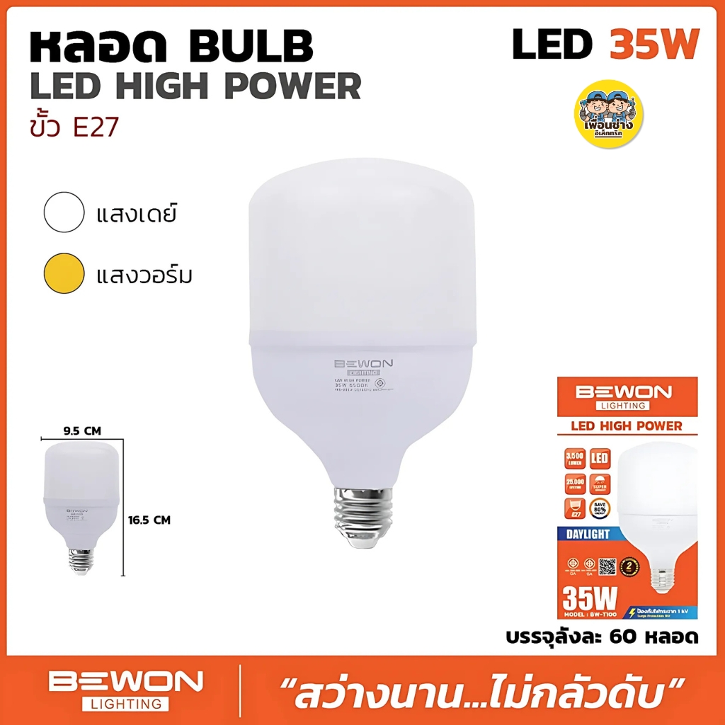 BEWON หลอด BULB LED HIGH POWER หลอดไฟ LED 25W 35W 45W 55W 65W หลอดทรงกระบอก หลอดกระบอก หลอด LED