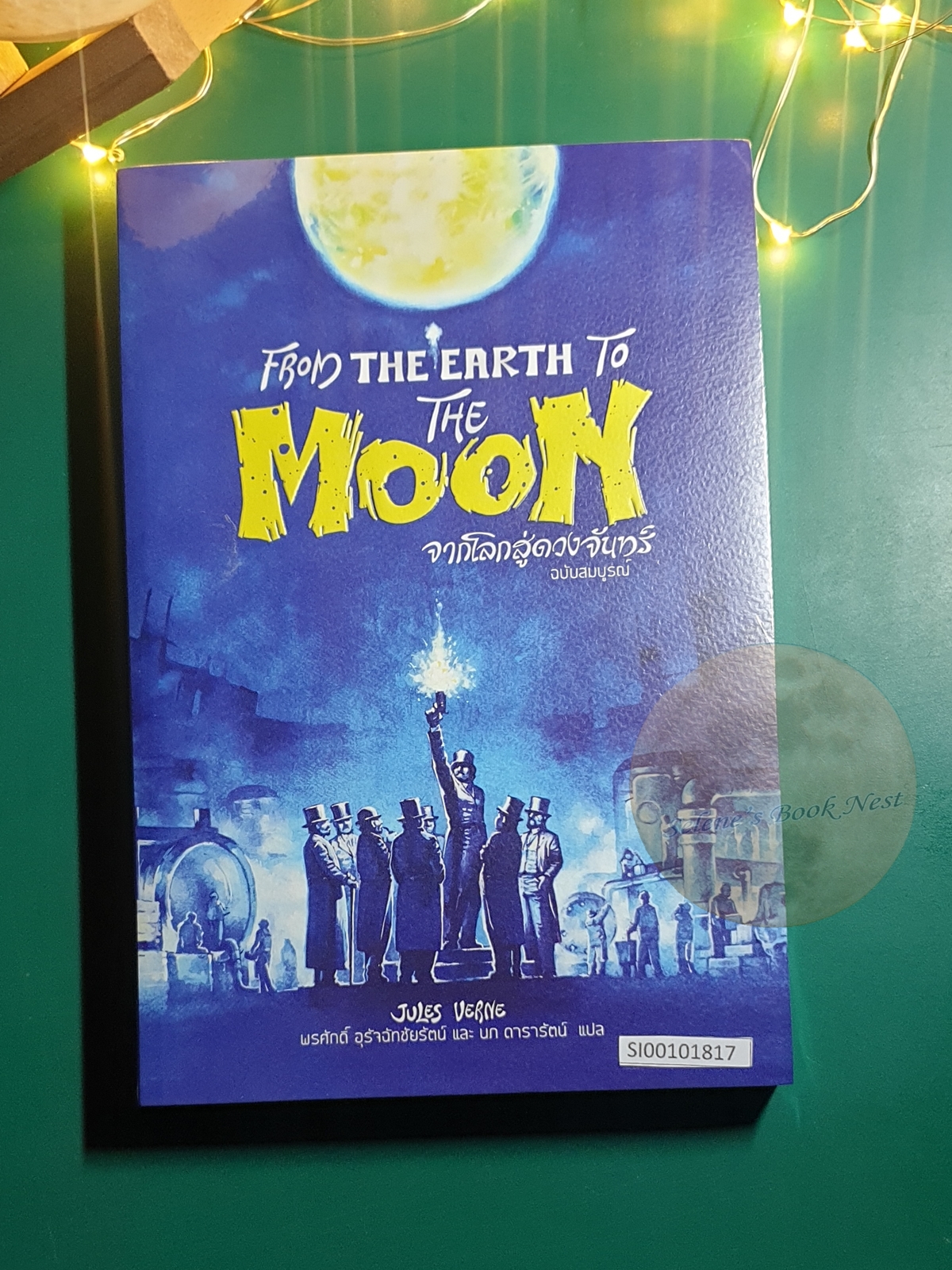 จากโลกสู่ดวงจันทร์ (From The Earth to The Moon) (ปกอ่อน) / Jules Verne (ฌูล แวร์น)