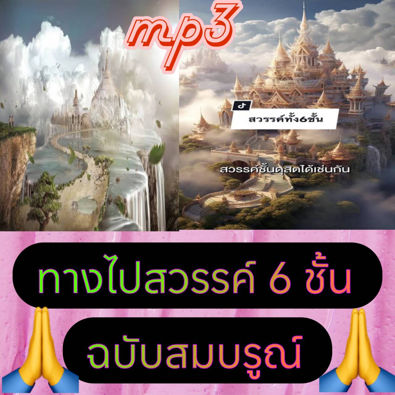 [พรเทวะ] แฟลชไดร์ฟ USb mp3 ทางไปสวรรค์ ๖ ชั้น ฉบับสมบูรณ์ ใช้กับเครื่องเล่น USB/mp3 ทุกชนิดหรือเปิดฟังในรถยนต์เปิดในคอมพิวเตอร์ได้ *** สามารถ โหลดใส่มือถือ ฟังได้ ** เปิดในคอมพิวเตอร์ได้ USB-MP3 คือ แฟลชไดร์ฟที่ลงเพลงแล้วพร้อมฟัง สามารถใช้ได้กับ เครื่องเล