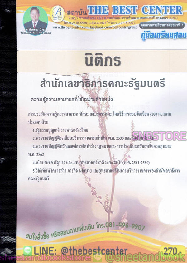 คู่มือเตรียมสอบ นิติกร สำนักเลขาธิการคณะรัฐมนตรี PK2113